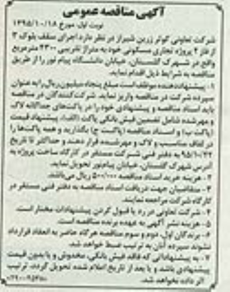 مناقصه عمومی , مناقصه عمومی اجرای سقف بلوک پروژه تجاری مسکونی 