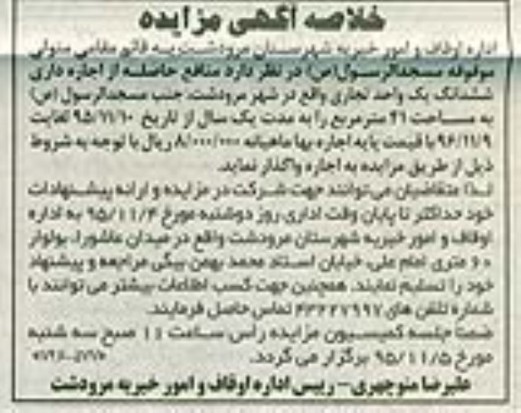 خلاصه آگهی مزایده , مزایده منافع حاصله از اجاره داری ششدانگ یک واحد تجاری