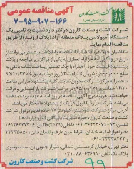 آگهی مناقصه ، آگهی مناقصه تامین یک دستگاه آمبولانس