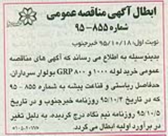 ابطال , مناقصه عمومی خرید و حمل و تخلیه لوله GRP 800 و 1000