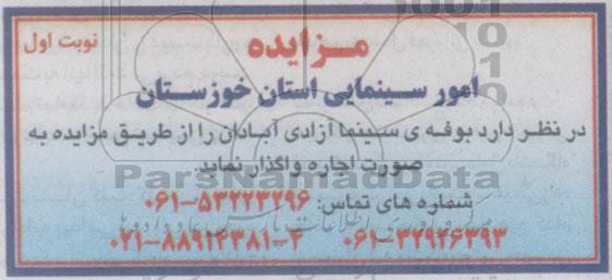 مزایده ، مزایده بوفه ی سینما آزادی آبادان 