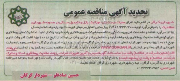 تجدید آگهی مناقصه عمومی , تجدید مناقصه اجرای عملیات مرمت بتن، موزائیک، پازل و تکجدول سنگی 