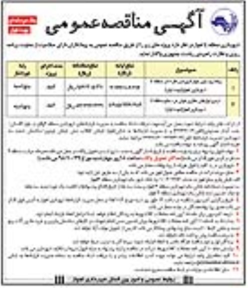 مناقصه عمومی , مناقصه عمومی پیاده روسازی بلوار و ترمیم نوارهای حفاری طولی در سطح منطقه 