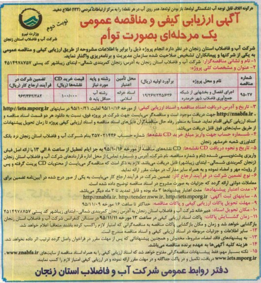 آگهی ارزیابی کیفی و مناقصه عمومی , مناقصه اجرای انفصال و بخشهای از شبکه جمع آوری فاضلاب شهر خرمدره - نوبت دوم 