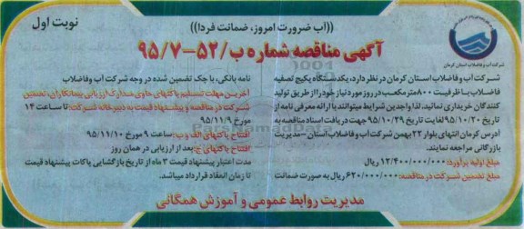 آگهی مناقصه , مناقصه یکدستگاه پکیج تصفیه فاضلاب 