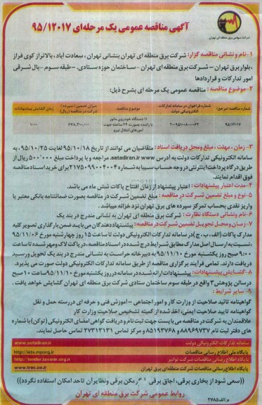 آگهی مناقصه عمومی,  مناقصه 11 دستگاه خودروی مانور 