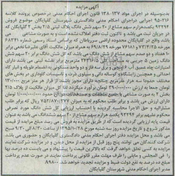 مزایده,مزایده 93294 یکصد هزارم سهم مشاع  از 20 سهم پلاک ثبتی