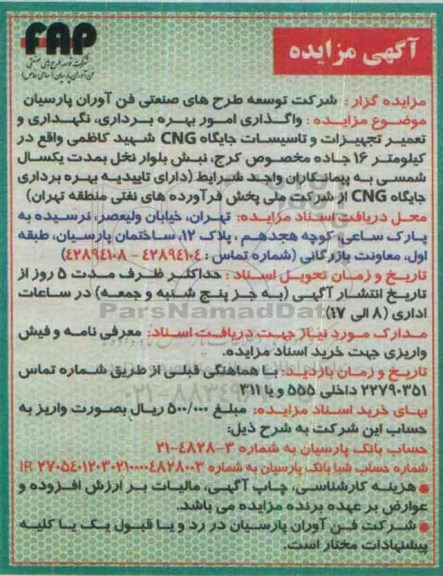 اگهی مزایده , مزایده واگذاری امور بهره برداری ، نگهداری و تعمیر تجهیزات و تاسیسات جایگاه CNG 