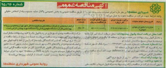آگهی مناقصه عمومی , مناقصه مبارزه با جانوران موذی (موش)
