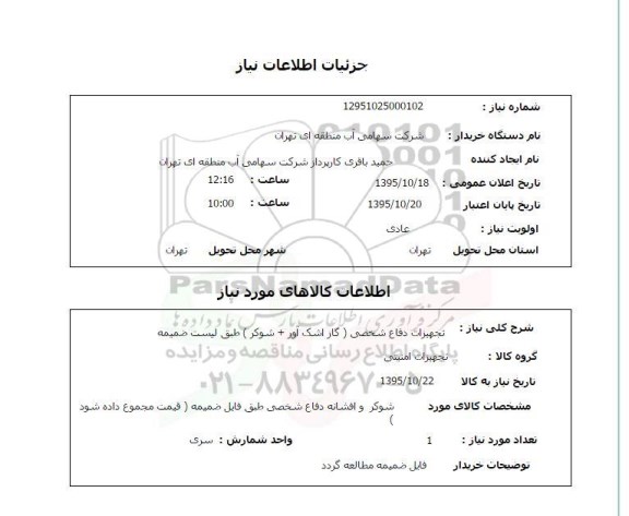 استعلام , استعلام تجهیزات دفاع شخصی 