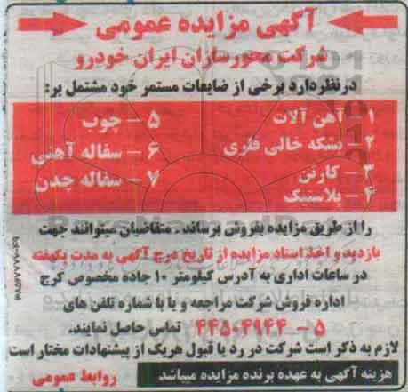 آگهی مزایده عمومی,مزایده آهن آلات