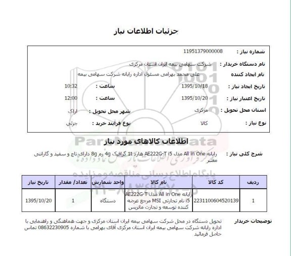 استعلام, استعلام رایانه All in one مدل َ AE222G-t