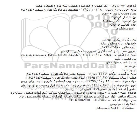 آگهی مناقصه،آگهی مناقصه  تهیه و نصب در و پنجره دوجداره آلومینیومی ساختمان