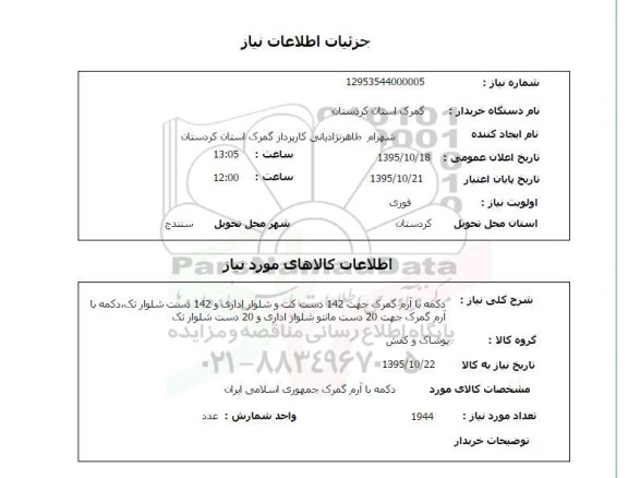 استعلام , استعلام دکمه با آرم گمرک 