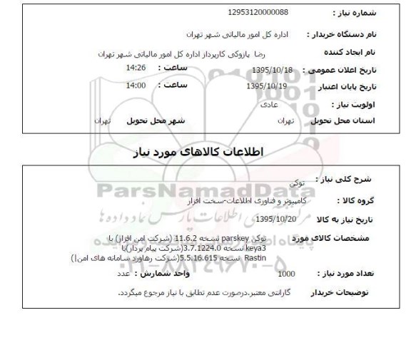 استعلام , استعلام توکن 