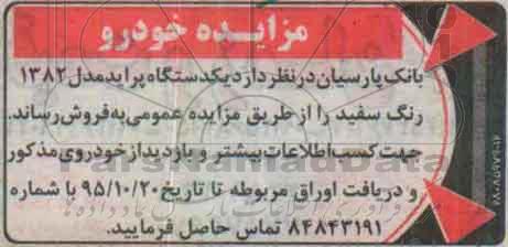 مزایده,مزایده یک دستگاه پراید مدل 1382 
