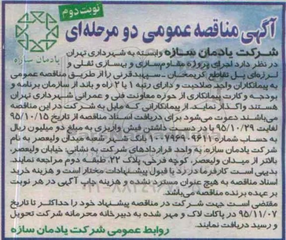 آگهی مناقصه عمومی دو مرحله ای ,مناقصه اجرای پروژه مقاوم سازی و بهسازی ثقلی و لرزه ای پل نوبت دوم 