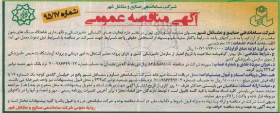 آگهی مناقصه عمومی , مناقصه واگذاری فعالیتهای کلینیکی دامپزشکی 