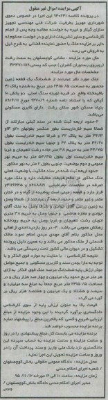 مزایده,مزایده ششدانگ زمین محصور مساحت 2415.5متر