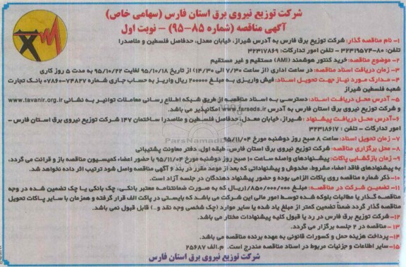 مناقصه , مناقصه   خرید کنتور هوشمند اولیه( AMI ) مستقیم و غیر مستقیم نوبت اول 95.10.18