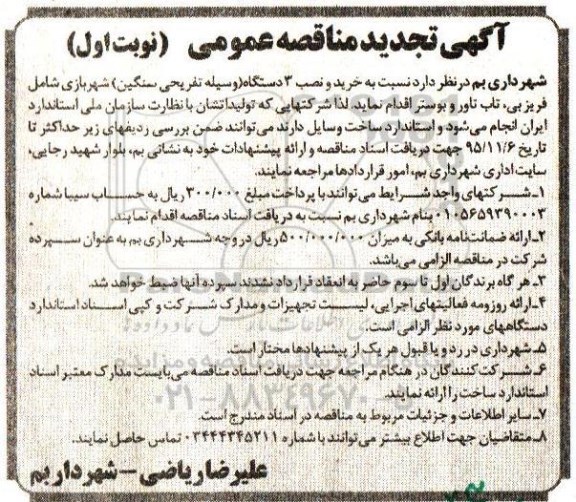 آگهی مناقصه عمومی, تجدید مناقصه خرید و نصب 3 دستگاه وسیله تفریحی سنگین شهربازی