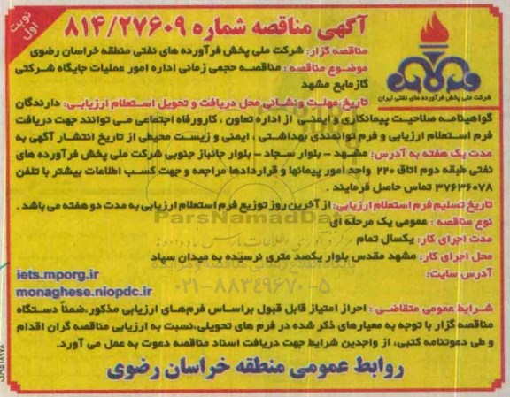 آگهی مناقصه, مناقصه حجمی زمانی اداره امور عملیات جایگاه شرکتی گاز مایع 