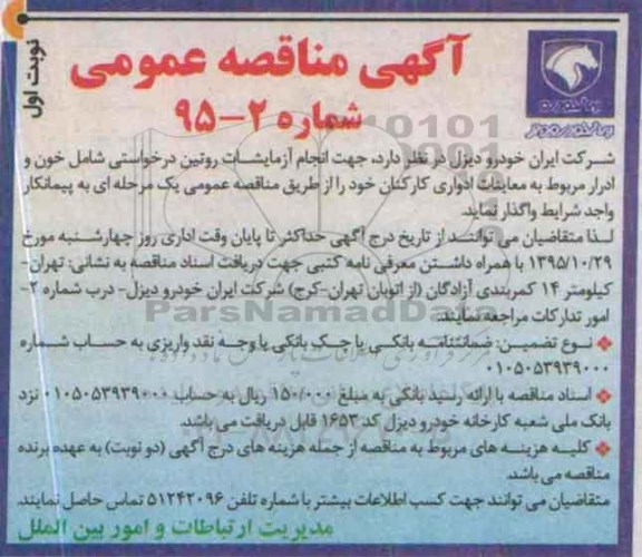 مناقصه, مناقصه انجام آزمایشات روتین درخواستی  