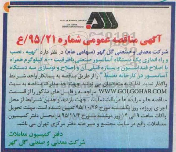 آگهی مناقصه عمومی , مناقصه تهیه ، نصب و راه اندازی یک دستگاه آسانسور صنعتی 