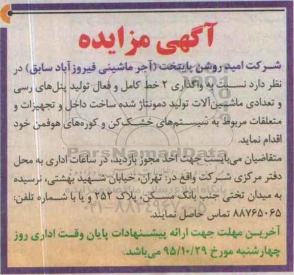 آگهی مزایده ،آگهی مزایده  واگذاری 2 خط کامل و فعال تولید پنل های رسی