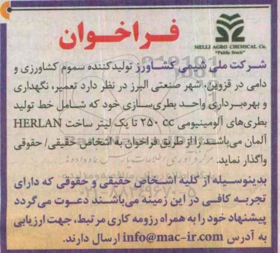 فراخوان،فراخوان  تعمیر ، نگهداری و بهره برداری واحد بطری سازی