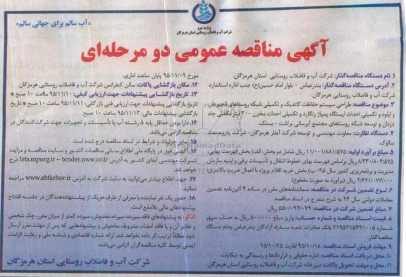 آگهی مناقصه عمومی دو مرحله ای , مناقصه  طراحی سیستم حفاظت کاتدی و تکمیلی شبکه روستاهای انجیردان