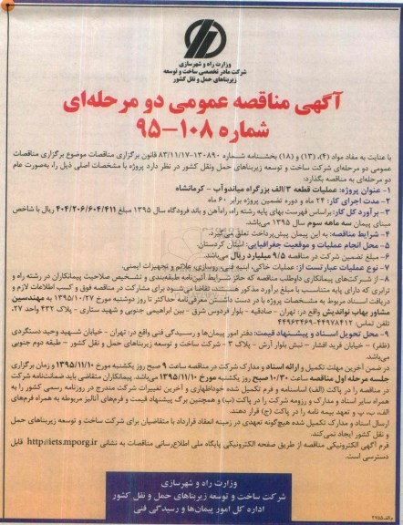 آگهی مناقصه عمومی دو مرحله ای,مناقصه عملیات قطعه 3/ الف بزرگراه میاندوآب- کرمانشاه