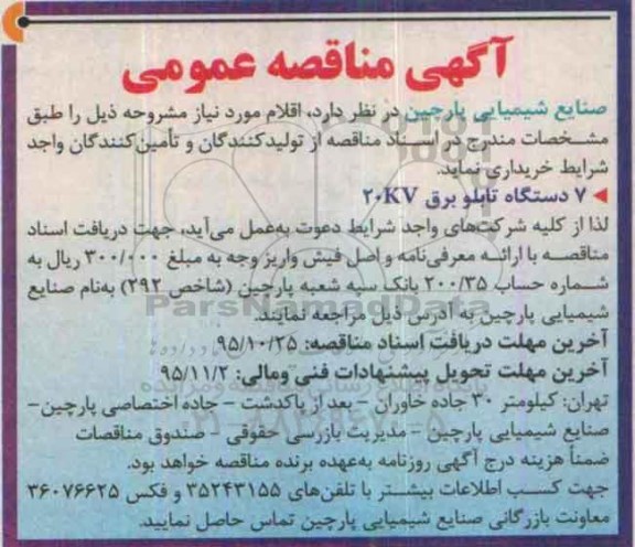 مناقصه  , مناقصه 7 دستگاه تابلو برق 20kv