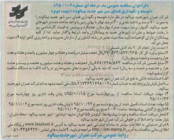 فراخوان مناقصه  توسعه و نگهداری فضای سبز شهر نوبت دوم 