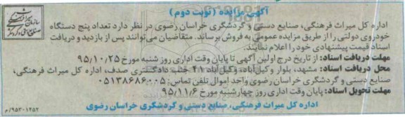 مزایده ، مزایده تعداد پنج دستگاه خودروی دولتی نوبت دوم