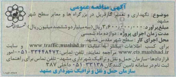 آگهی مناقصه عمومی , مناقصه نگهداری و تعمیر گاردریل در بزرگراه ها و معابر سطح شهر