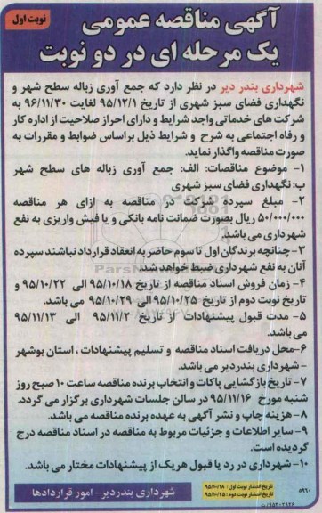 مناقصه , مناقصه جمع آوری زباله سطح شهر و ...
