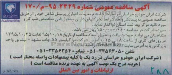 آگهی مناقصه عمومی, مناقصه انجام معاینات ادواری پرسنل شاغل