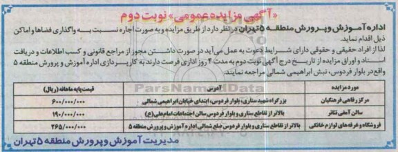 مزایده اجاره نسبت به واگذاری فضاها و اماکن نوبت دوم