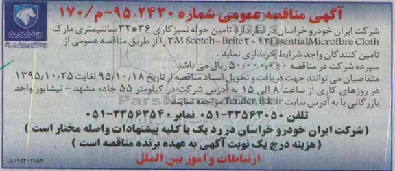 آگهی مناقصه عمومی, مناقصه تامین حوله تمیزکاری