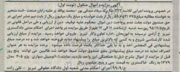 آگهی مزایده اموال منقول , مزایده فروش اتومبیل سواری پژو 405 مدل 1379