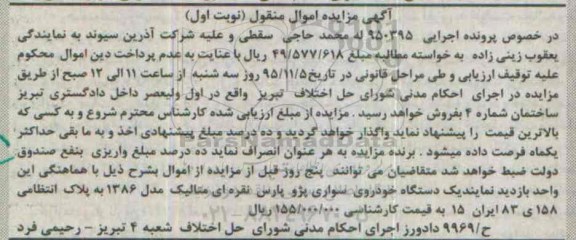 آگهی مزایده اموال منقول , مزایده فروش یکدستگاه خودروی سواری پژو پارس