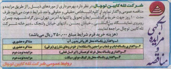 مزایده ، مزایده واگذاری یکساله محل غرفه کوهستان