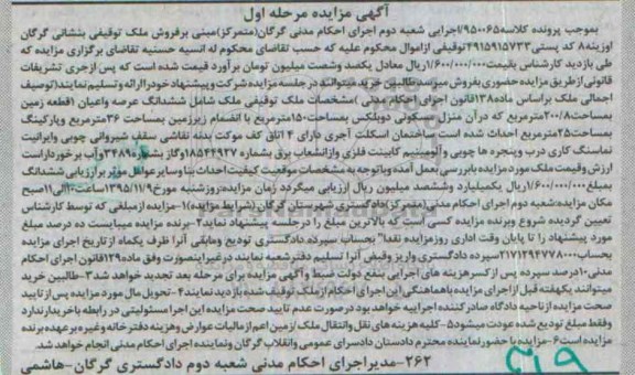 مزایده,مزایده ششدانگ عرصه و اعیان زمین 200.8متر