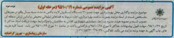 آگهی مزایده عمومی, مزایده واگذاری محل بهره برداری جهت نصب 21 دستگاه اسکرول لایت باکس  نوبت دوم 