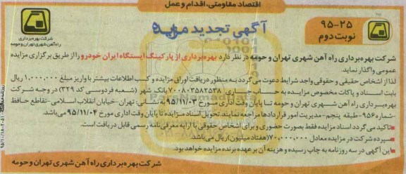 آگهی تجدید مزایده , مزایده بهره برداری از پارکینگ ایستگاه ایران خودرو تجدید نوبت دوم