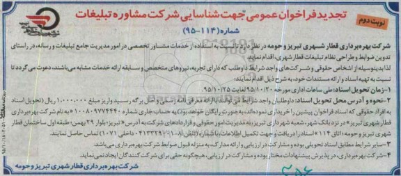 تجدید فراخوان عمومی , فراخوان استفاده از خدمات مشاور تخصصی در امور مدیریت جامع تبلیغات ... تجدید نوبت دوم 