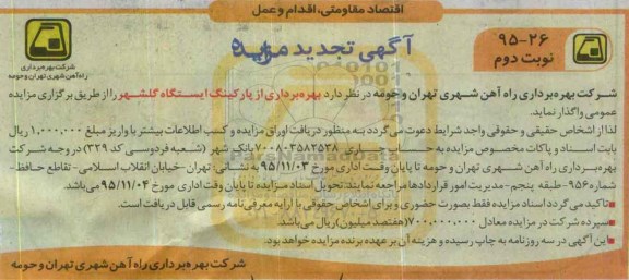 آگهی تجدید مزایده , مزایده بهره برداری از پارکینگ ایستگاه گلشهر - تجدید نوبت دوم