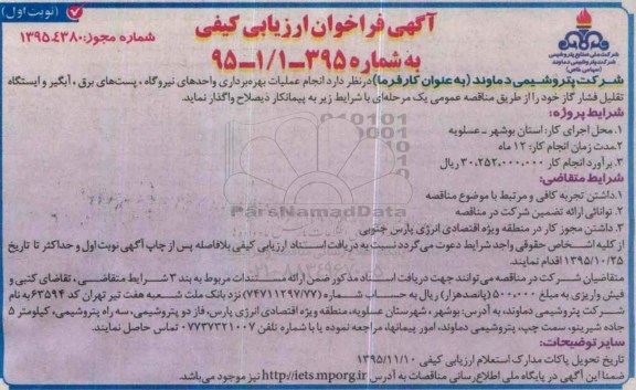 آگهی فراخوان ارزیابی کیفی , فراخوان انجام عملیات بهره برداری واحدهای نیروگاه ، پست های برق ...