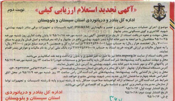 تجدید آگهی استعلام ارزیابی کیفی , استعلام اجرای عملیات سرویس راهبری و تعمیر و نگهداری PM&EM  ...  تجدید نوبت دوم 